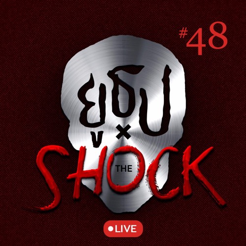 ยูธูป EP48 : ยูธูป x เดอะช็อค (LIVE)