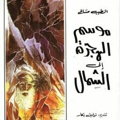 كتاب مسموع ـ موسم الهجرة إلى الشمال . الفصل الثالت