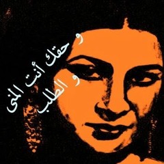 و حقك أنت المنى و الطلب - أم كلثوم