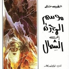 كتاب مسموع ـ موسم الهجرة إلى الشمال . الفصل الرابع