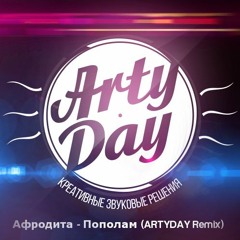Афродита–Пополам (ARTYDAY Remix)