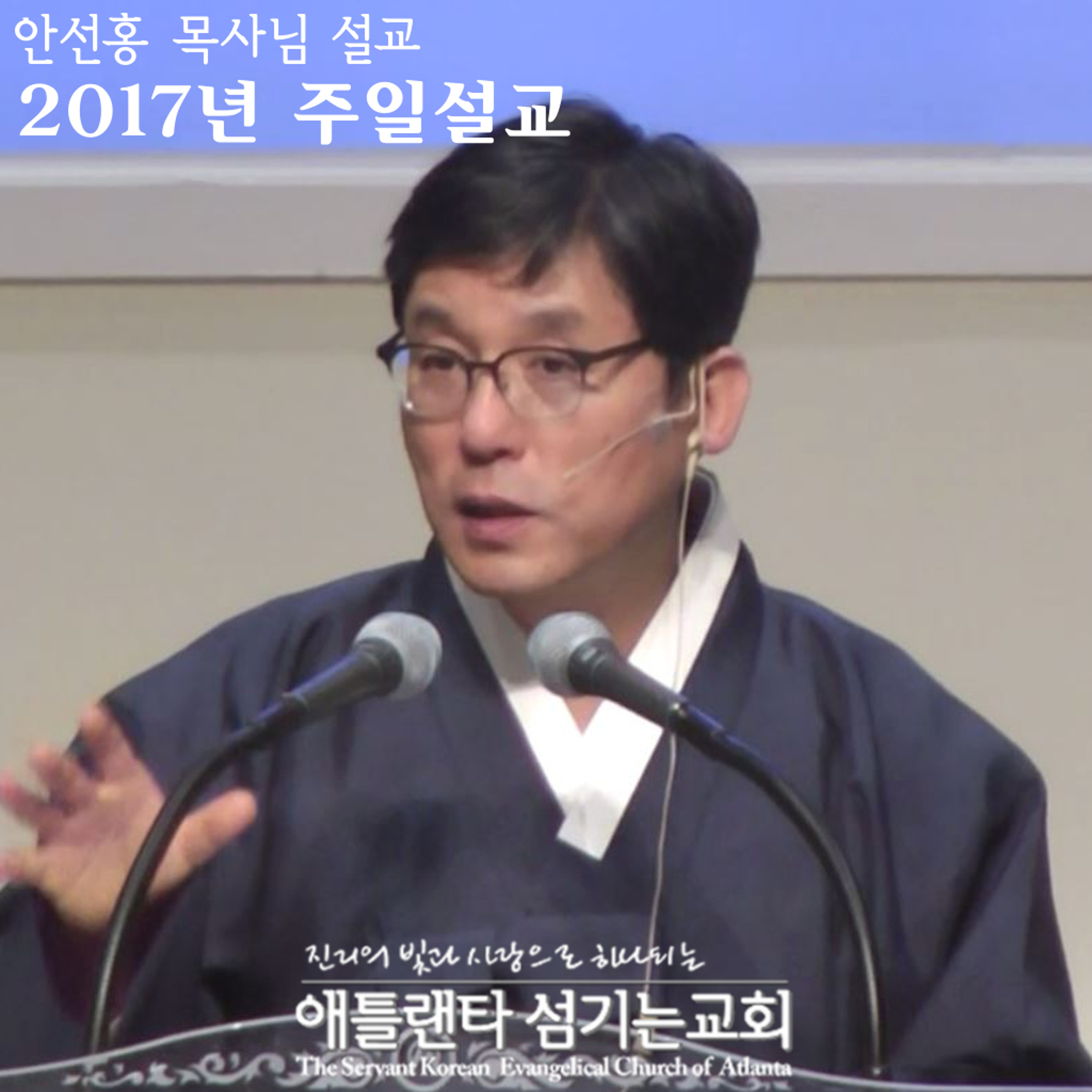 미로찾기 (에 4:13-17) [2017년 4월 30일 주일설교 | 애틀랜타 섬기는교회 안선홍 목사] episode artwork