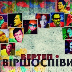 Третій Поверх Feat. Яся Бондаренко (вірш Ю.Андруховича)