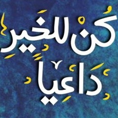 نفسي أتعلم الدعوة إلى الله 😍 _(أساسيات الطريق إلي الله)