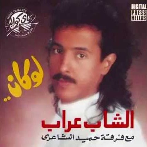 الشاب عراب-ايام زماني