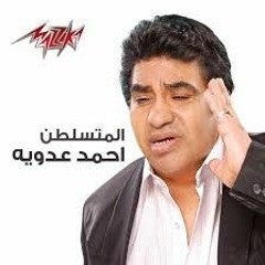 المتسلطن - احمد عدوية