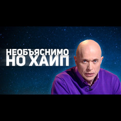 НЕОБЪЯСНИМО, НО ХАЙП (feat. Сергей Дружко)