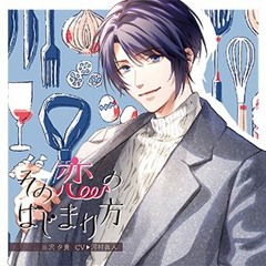その恋のはじまり方全特典CD付 シチュエーションCD ドラマCD Stream REV' | Listen to その恋のはじまり方 vol.1 茜旺汰