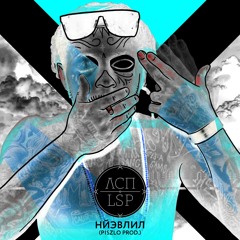 ЛСП — «нйэвлил» (piszlo prod.)