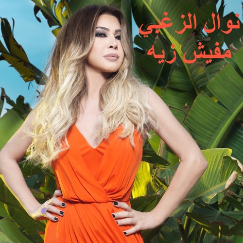 Nawal El Zoghby - Mafish Zayo - نوال الزغبى - مفيش زيه