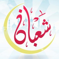 الخُـطَــب المنبـريــة |( وظائف شهر شعبان)| لفضيلة الشيخ سمير مصطفى