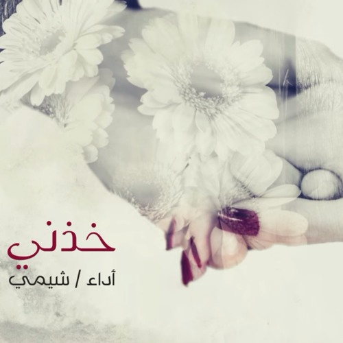 خذني Khethni بصوت _شيمي.mp3