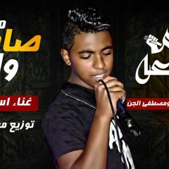 موال صاحب و اخ - اسلام كريوكي توزيع مصطفي ماندو 2017