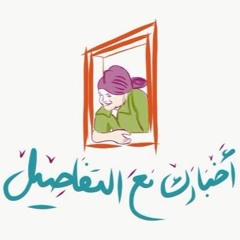 أخبارك مع التفاصيل .. هناء محمود