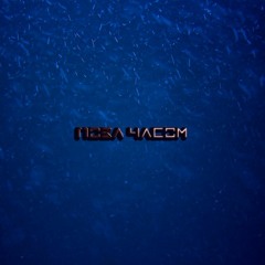 Поза Часом - Забуття | Beyond The Time - Oblivion