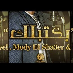 ARDevel , El Sha3er , 3EFFAT " اغنية "بكتبلك prod by chetoos