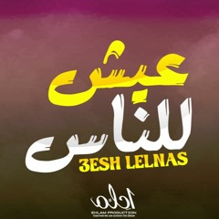 3esh Le El Nas | عيش للناس