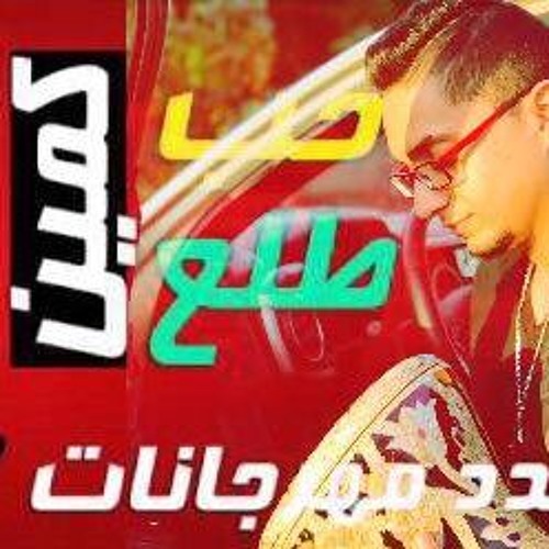 Stream مهرجان الحب طلع كمين - طبلة سفنكس by Shady Sphinx | Listen online  for free on SoundCloud
