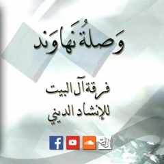 وصلة نهاوند - فرقة آل البيت