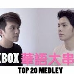 KKBox 華語大串燒 Top 20 Medley