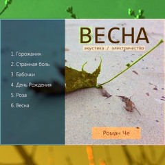 Весна