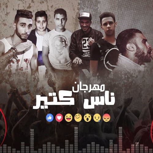 مـهـرجـان (نـاس كـتـيـر) توزيع  : الجوكر نمبر وان : غناء التركى & فيلو & مانص & اوتا النوبى & سايكو