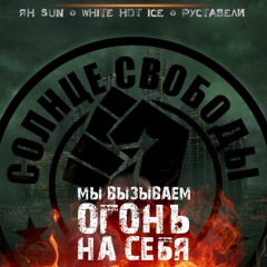 Солнце Свободы -Мы Вызываем Огонь На Себя (2017)