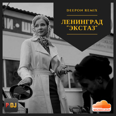 Ленинград - Экстаз (DeepOn Remix)