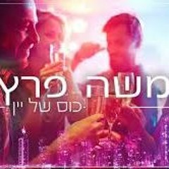Moshe Peretz - Glass Of Wine(Tal Mor VS Offer Nissim Miracle Mashup)- משה פרץ