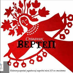 Летіла Зозуля