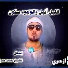 الليل أقبل والوجود سكون