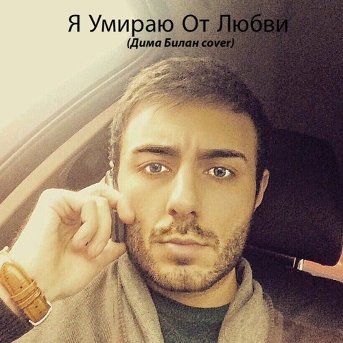 Stream Я Умираю От Любви (Дима Билан Cover) By David Melkumov.