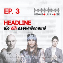Neighbour's Noise (EP.3) | เมื่ออีโก้ครอบงำร็อกสตาร์