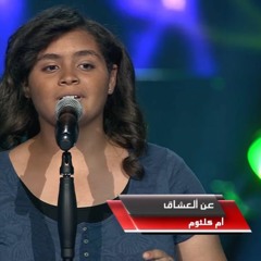 سهيلة بهجت – عن العشاق (بدون صوت الحكام The voice kids