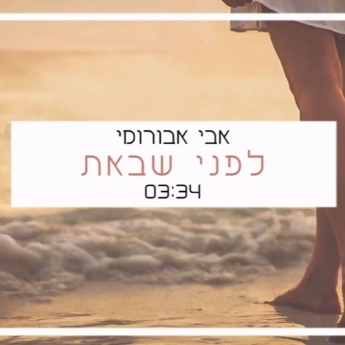 אבי אבורומי - לפני שבאת
