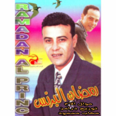 رمضان البرنس - موال الام - توزيع درامز - مهاب محمود