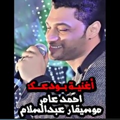 موال بودعك غناء احمد عامر والموسيقار عبد السلام 2016 | بودعك احمد عامر