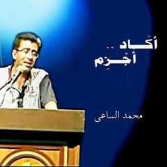 قصيدة ..أكاد أُجْزِم للشاعر محمد الساعي