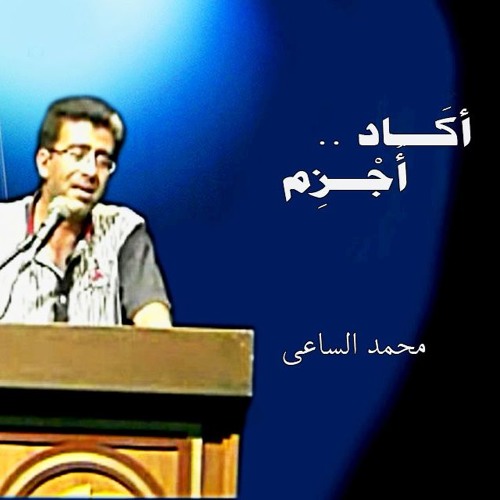 قصيدة ..أكاد أُجْزِم للشاعر محمد الساعي