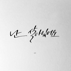 OOcOO - 난 살아있어요