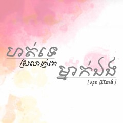 Sok Sreyneang - ហត់ទេស្រលាញ់គេម្នាក់ឯង