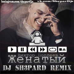 Женатый (DJ SH3PARD REMIX)