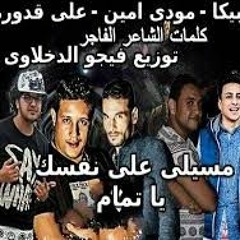 مهرجان مسيلى على نفسك يا تمام حمو بيكا  ميسو ميسره توزيع فيجو الدخلاوىd28