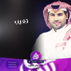 شيلة تغيب عن عيني (روعة) - فهد محمد بن بيان | جديد 2017