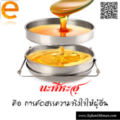 คุฏบะฮฺ ข้อเท็จจริงของคำว่านะศีหะฮฺ - ซุฟอัม อุษมาน
