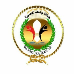 قائدنا مش كداب - جوالة ج.المنصورة