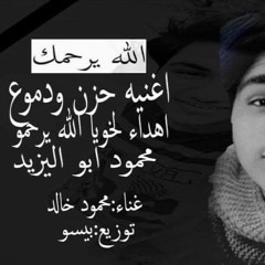 اغنيه حزن ودموع غناء محمود خالد توزيع وهندسه صوتيه بيسو