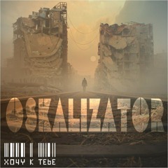 Мари Краймбрери - Хочу к тебе (OSKALIZATOR Remix)[DubStep]