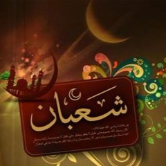 أعمال وفضائل شهر شعبان والاستعداد لرمضان :: للشيخ/ سمير مصطفى