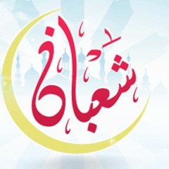 الخُطَب المنبريـة |( سورة الشرح في شهر شعبان)| للشيخ / سمير مصطفى